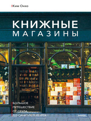 cover image of Книжные магазины